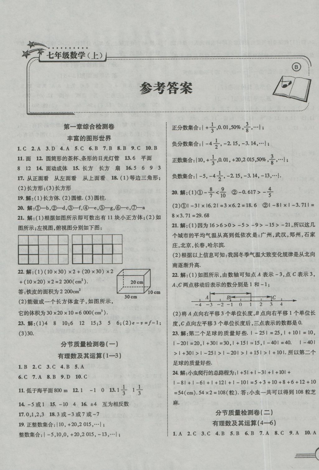 2016年金榜1卷通七年级数学上册北师大版 参考答案第1页