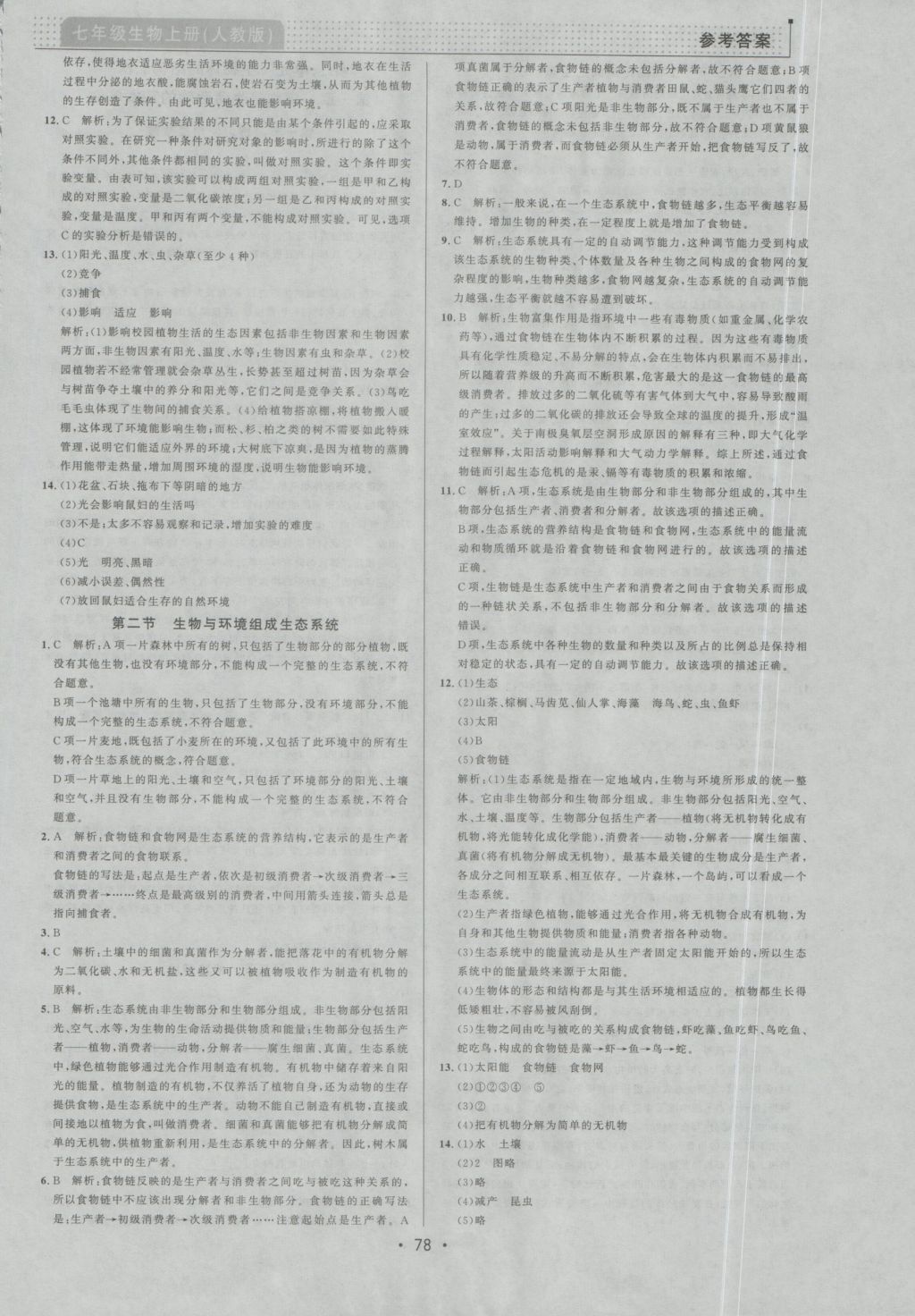 2016年99加1活頁卷七年級(jí)生物學(xué)上冊(cè)人教版 參考答案第2頁