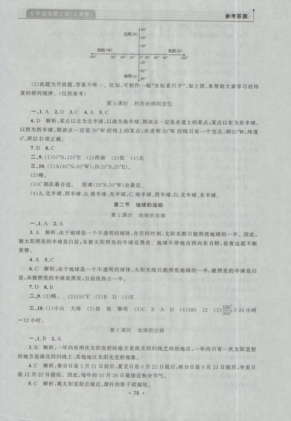 2016年99加1活頁卷七年級地理上冊人教版 參考答案第2頁