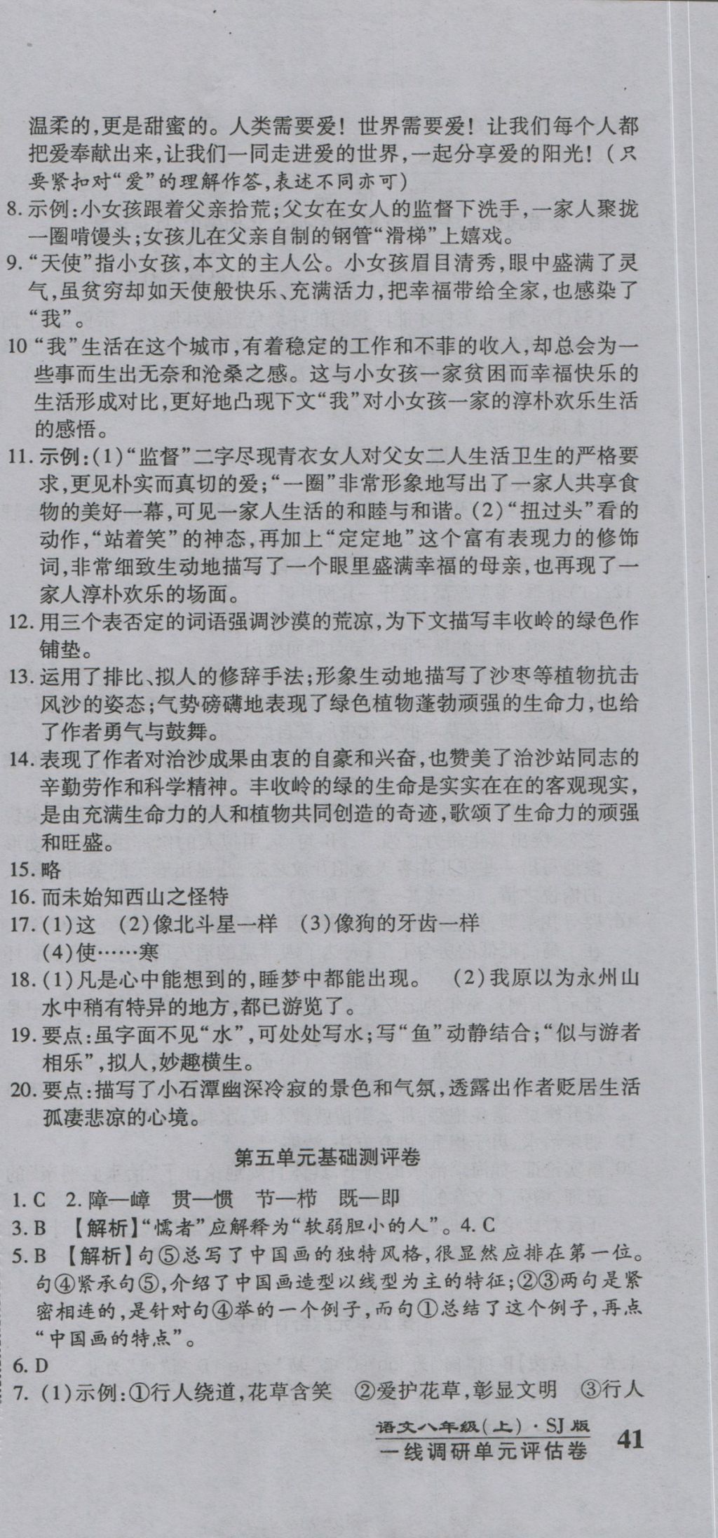 2016年一线调研卷八年级语文上册苏教版 参考答案第15页