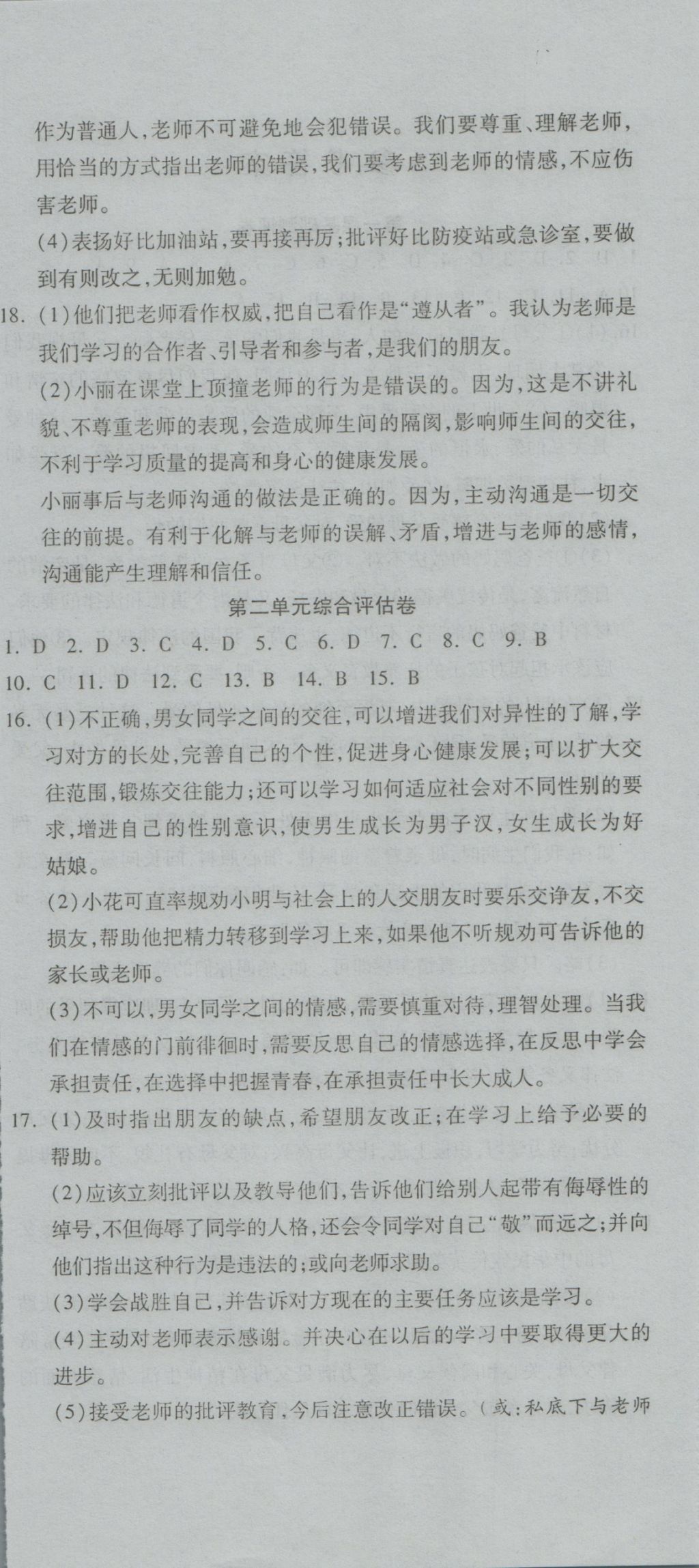 2016年一線調(diào)研卷八年級思品上冊人教版 參考答案第6頁