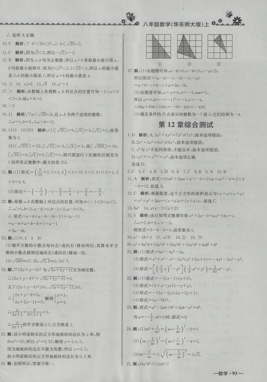 2016年尖子生课课练八年级数学上册华师大版 参考答案第22页