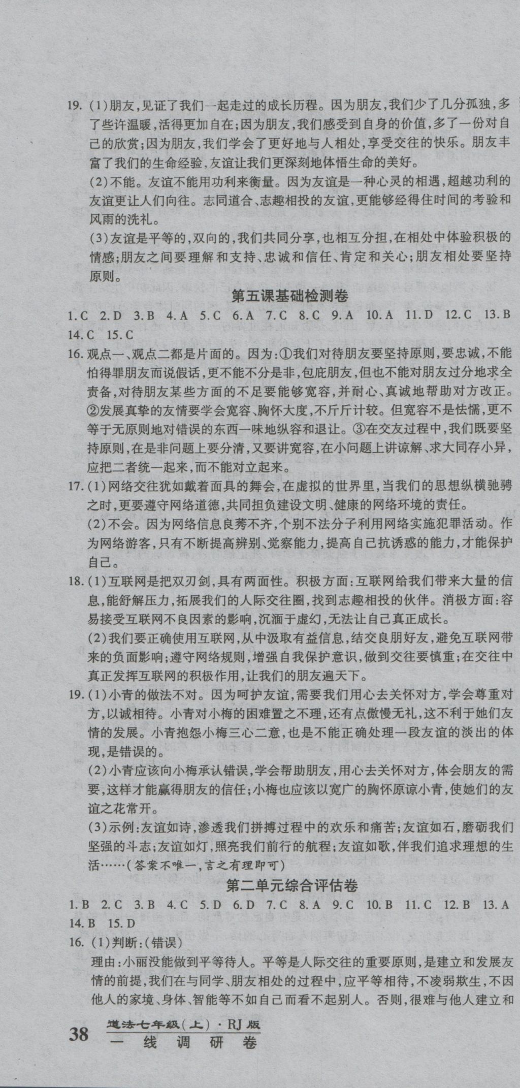 2016年一線調(diào)研卷七年級(jí)道法上冊(cè)人教版 參考答案第4頁(yè)