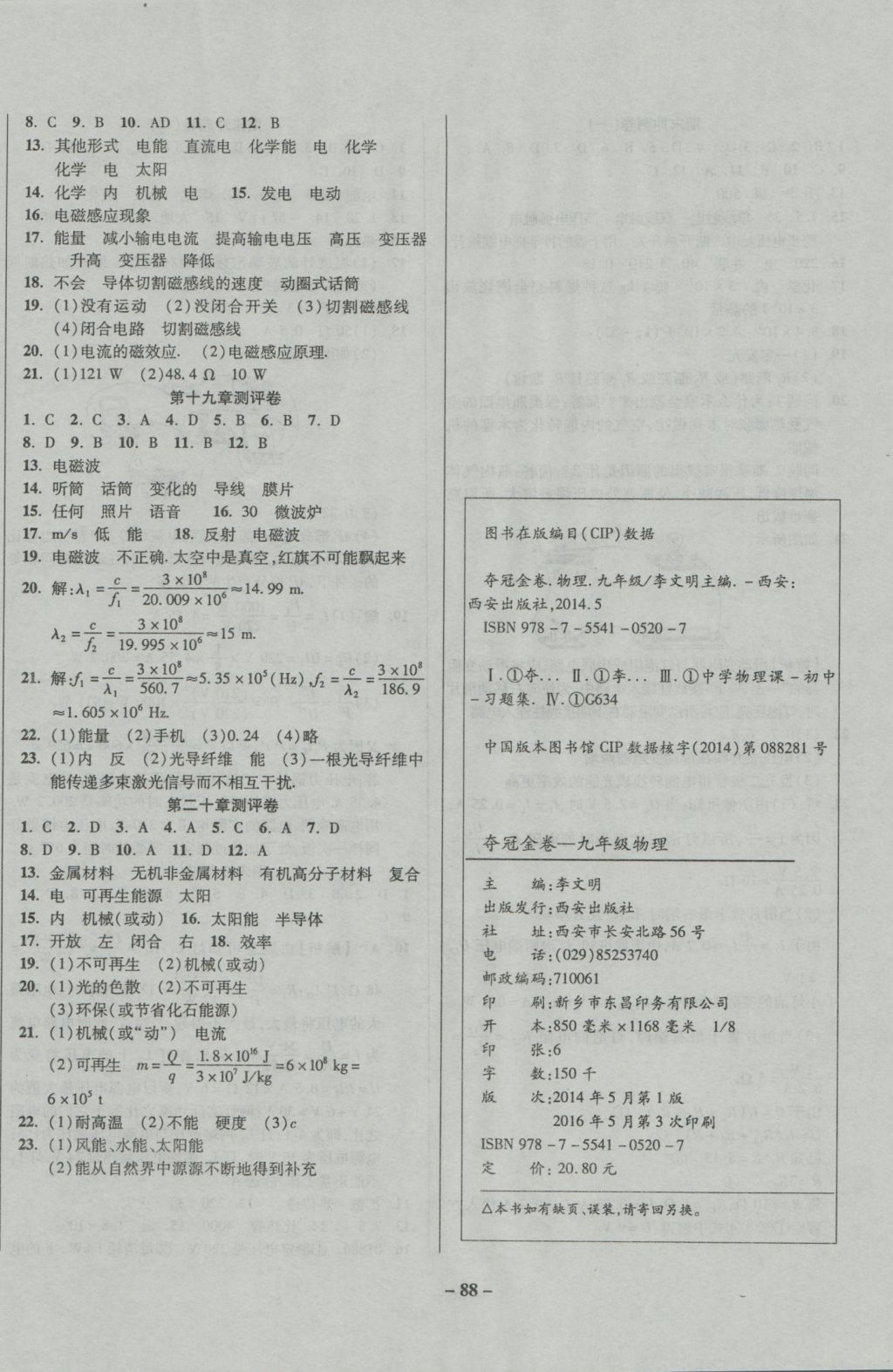 2016年培優奪冠金卷名師點撥九年級物理全一冊滬科版 參考答案第8頁
