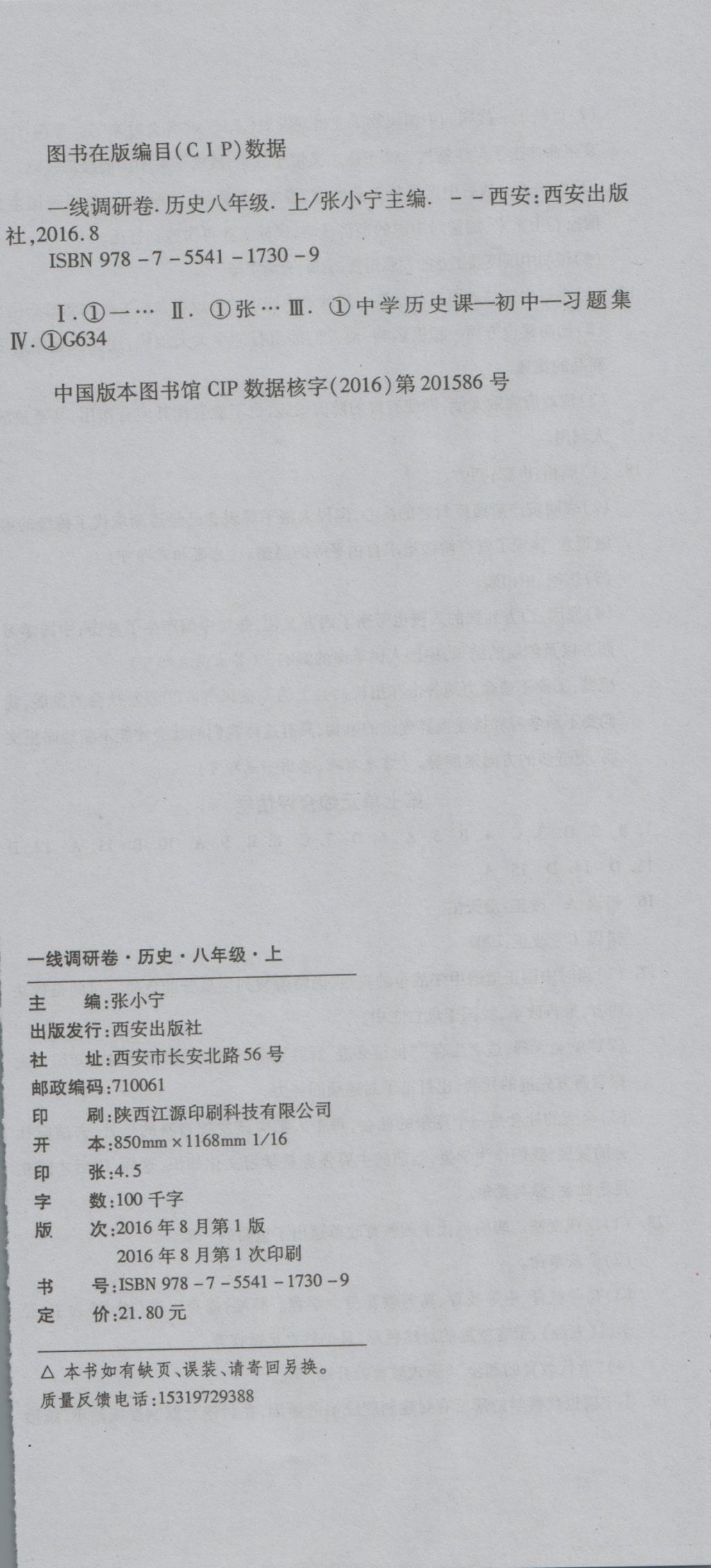 2016年一線調(diào)研卷八年級歷史上冊人教版 參考答案第12頁