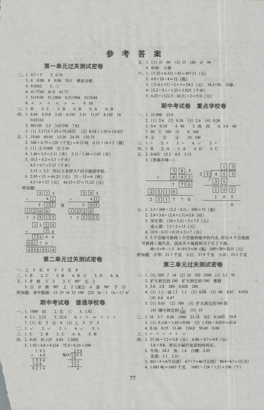 2016年期末冲刺100分完全试卷五年级数学上册西师大版 参考答案第1页