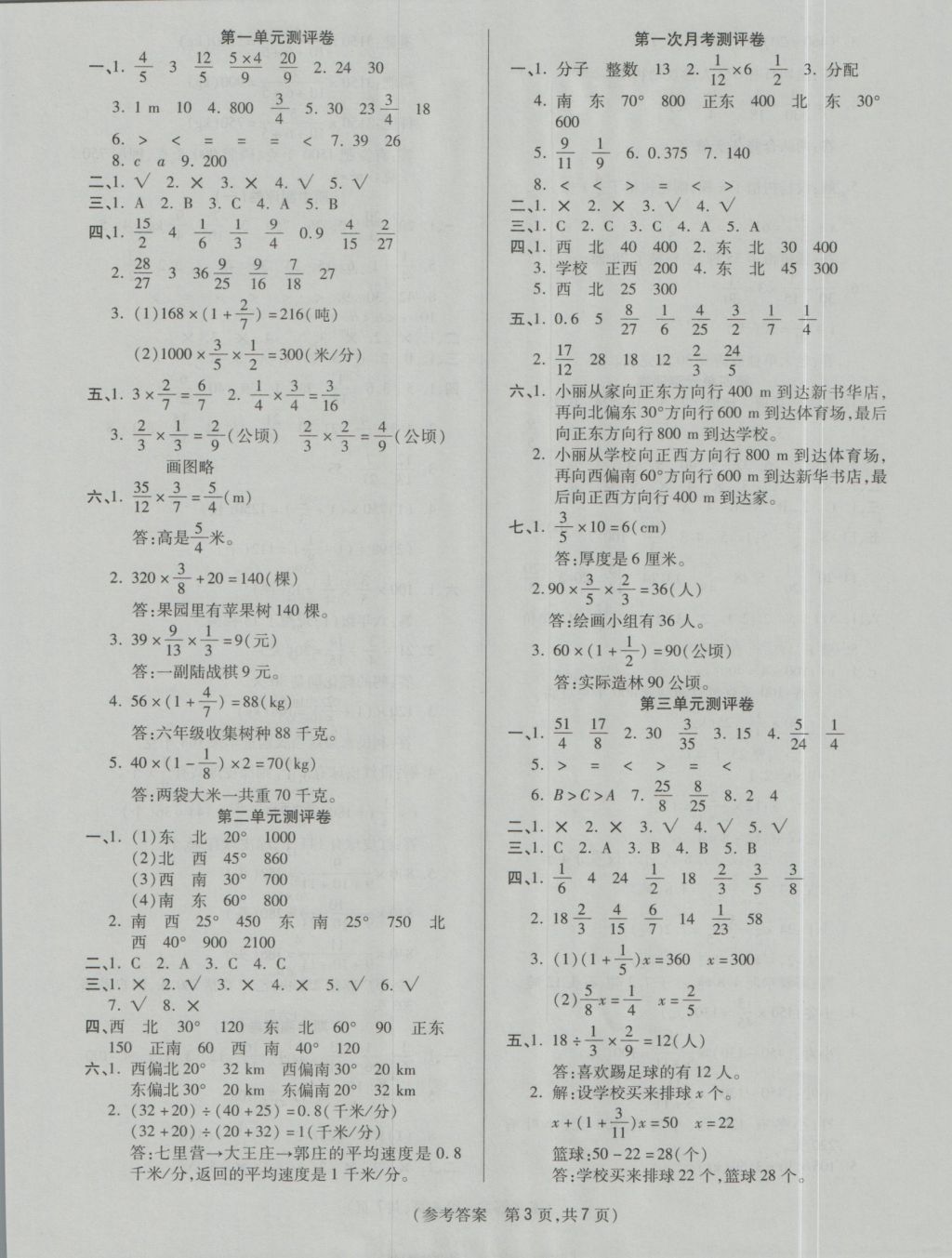 2016年扬帆文化100分培优智能优选卷六年级数学上册人教版 参考答案第3页