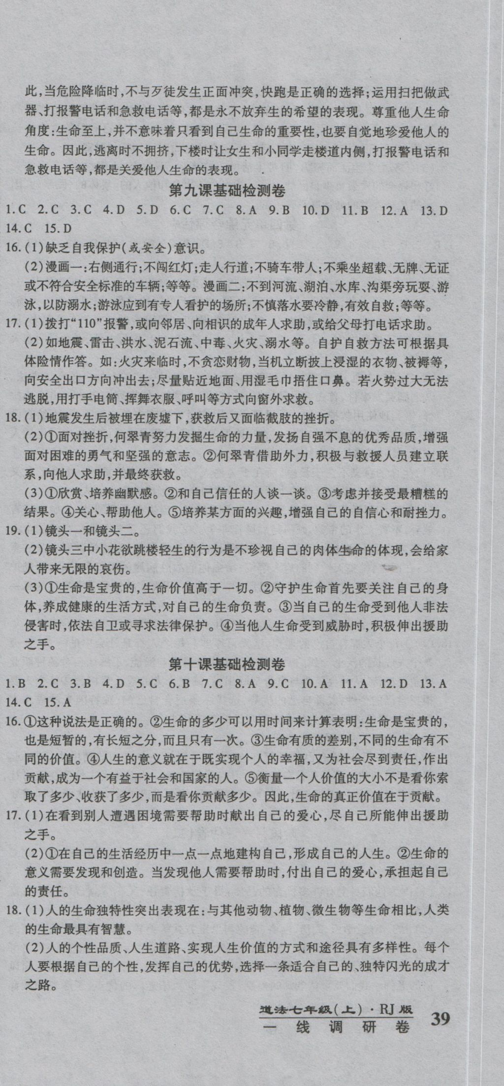 2016年一線調(diào)研卷七年級(jí)道法上冊(cè)人教版 參考答案第9頁