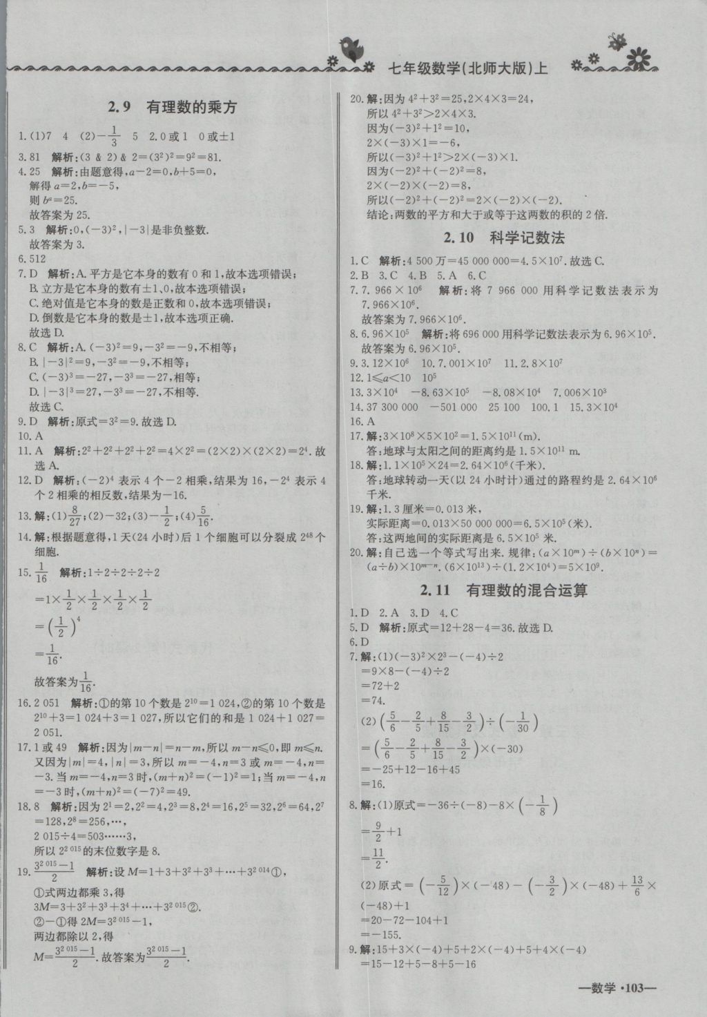 2016年尖子生课课练七年级数学上册北师大版 参考答案第6页