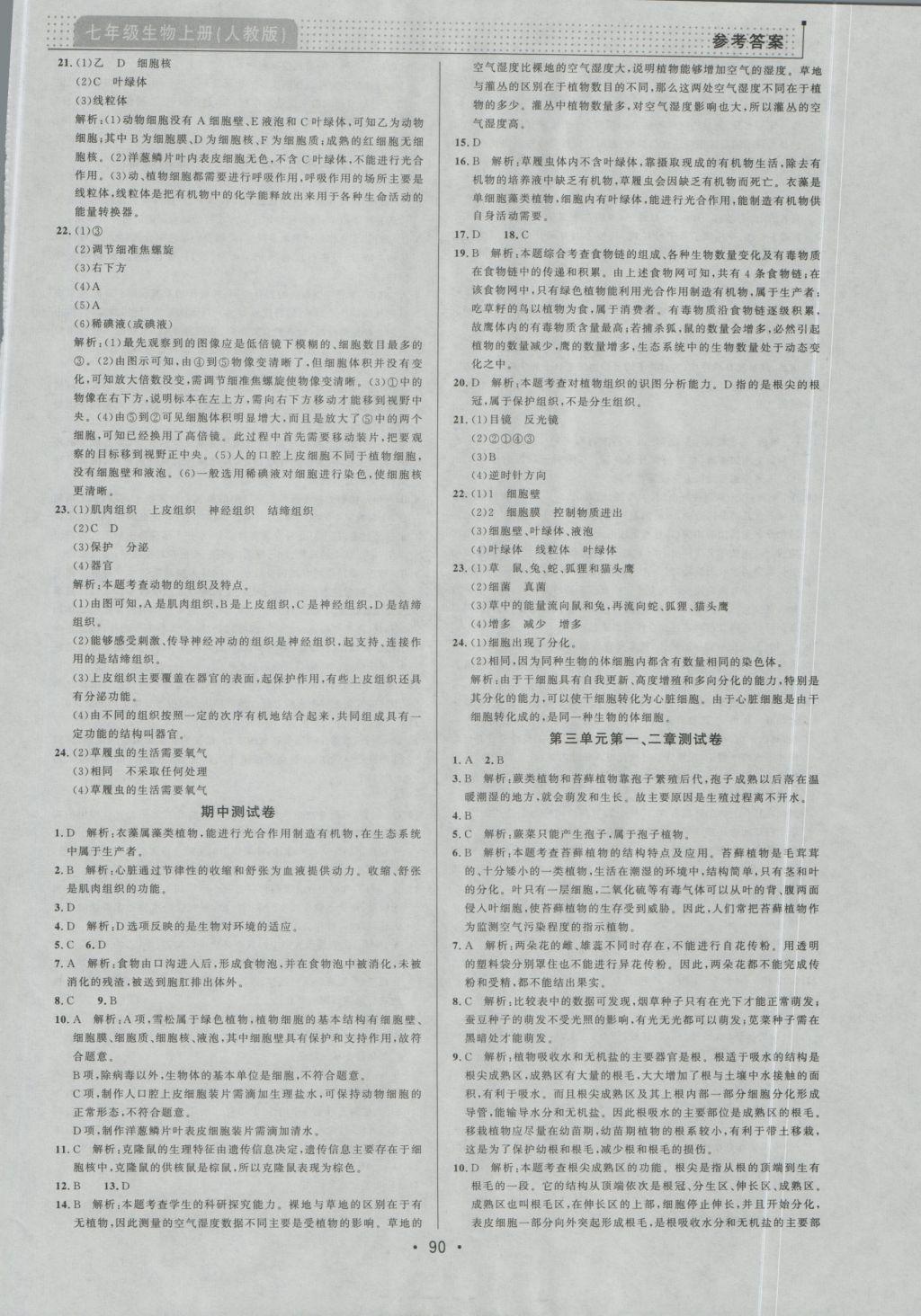 2016年99加1活頁卷七年級生物學(xué)上冊人教版 參考答案第14頁