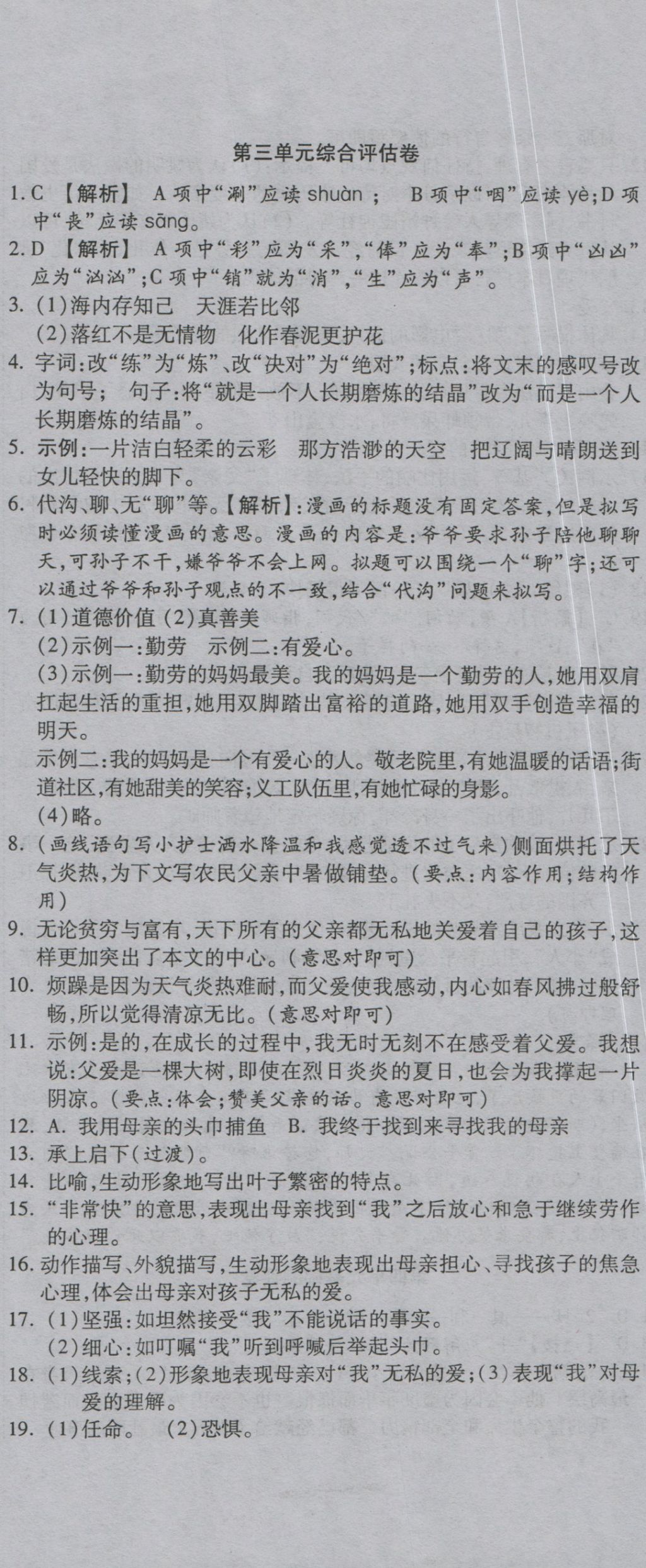 2016年一線調(diào)研卷八年級(jí)語文上冊(cè)蘇教版 參考答案第8頁