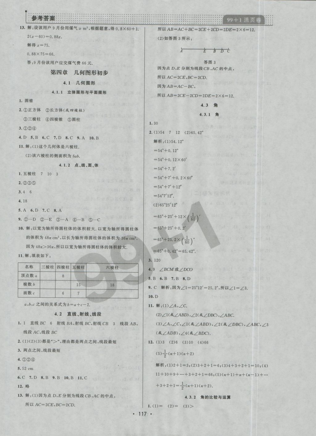 2016年99加1活頁(yè)卷七年級(jí)數(shù)學(xué)上冊(cè)人教版 參考答案第9頁(yè)