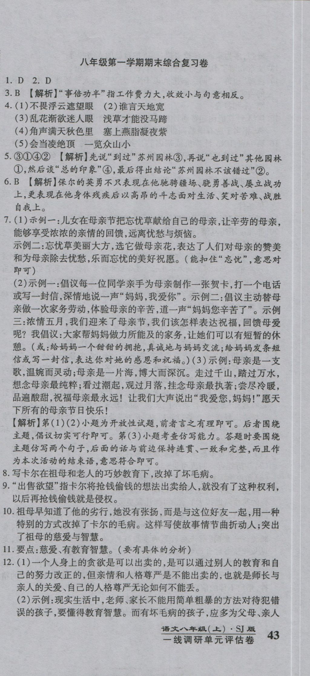 2016年一線調研卷八年級語文上冊蘇教版 參考答案第21頁