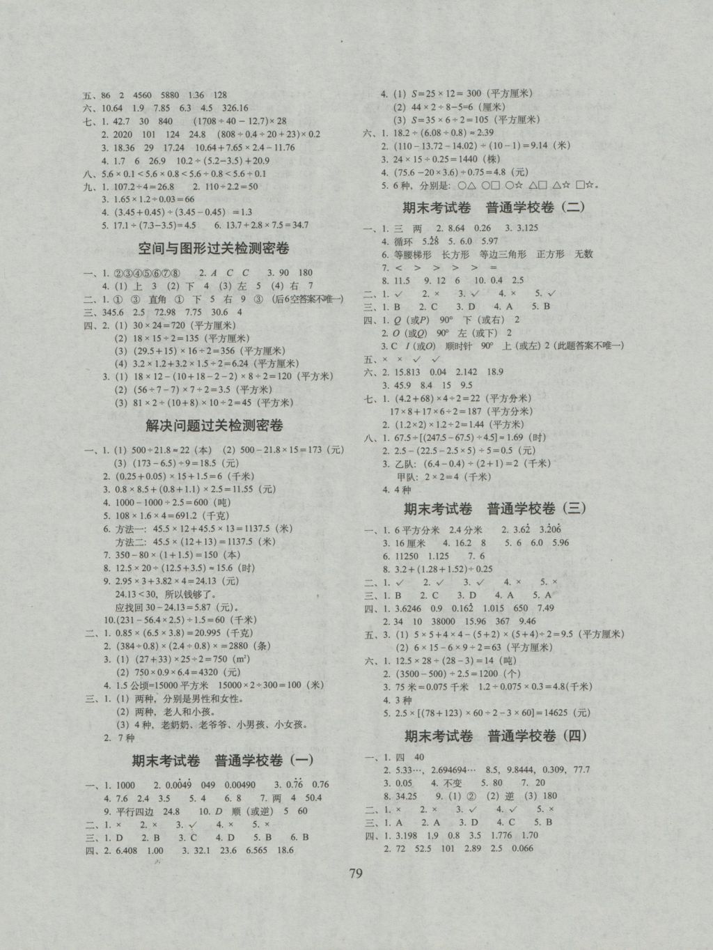 2016年期末冲刺100分完全试卷五年级数学上册西师大版 参考答案第3页