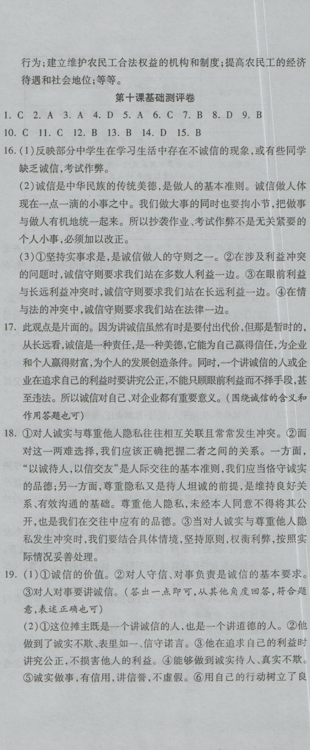 2016年一線調(diào)研卷八年級(jí)思品上冊(cè)人教版 參考答案第14頁(yè)