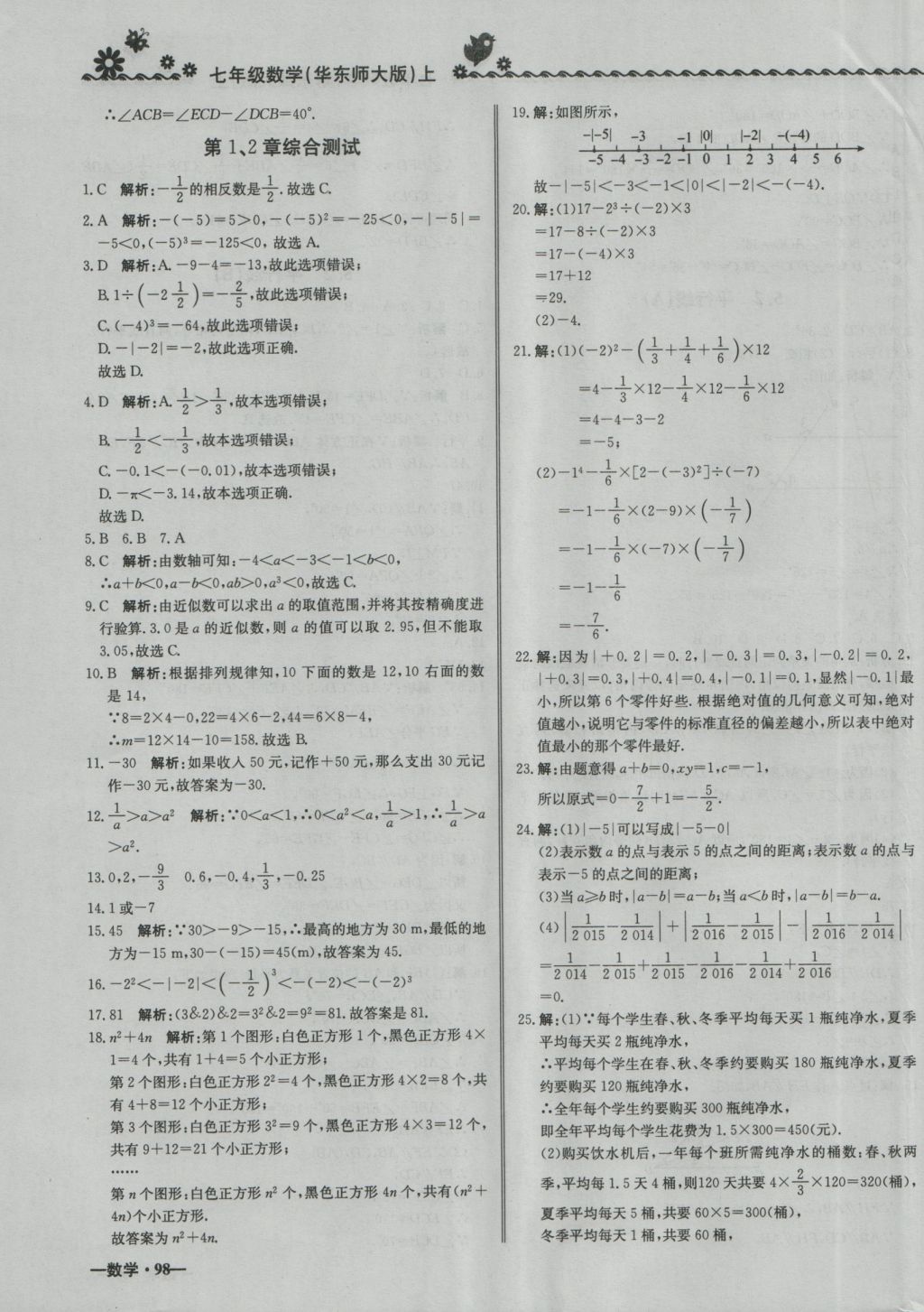 2016年尖子生课课练七年级数学上册华师大版 参考答案第19页