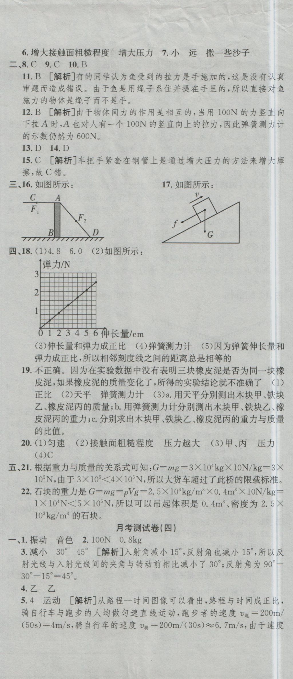 2016年高分裝備復習與測試八年級物理上冊滬科版 參考答案第14頁