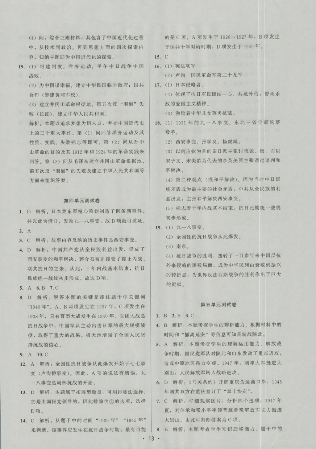 2016年99加1活页卷八年级中国历史上册人教版 参考答案第13页