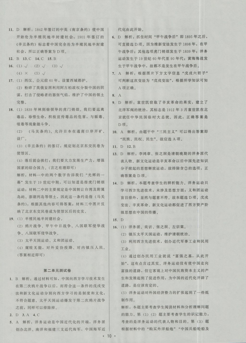 2016年99加1活頁卷八年級中國歷史上冊人教版 參考答案第10頁