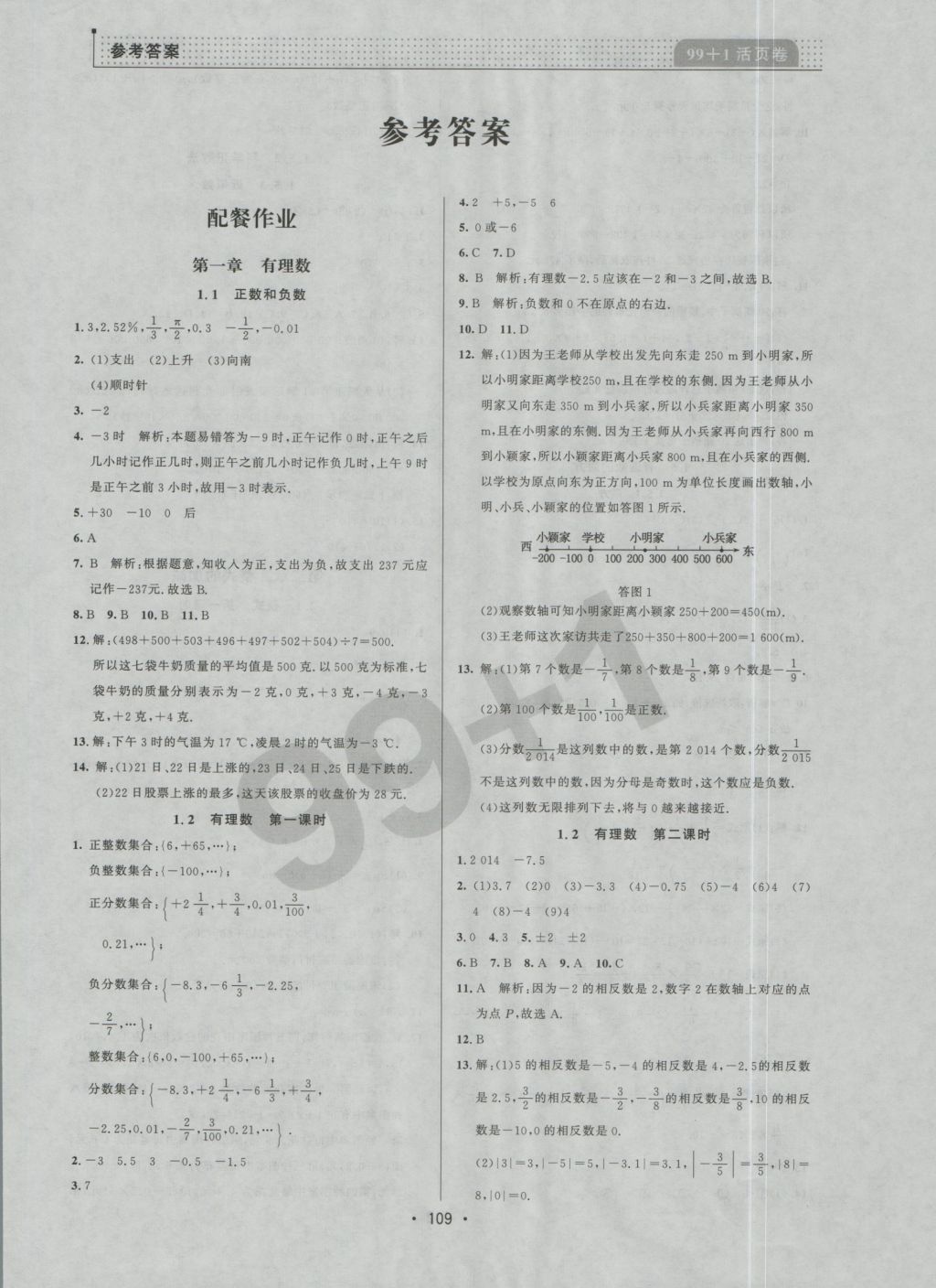 2016年99加1活頁卷七年級數(shù)學(xué)上冊人教版 參考答案第1頁