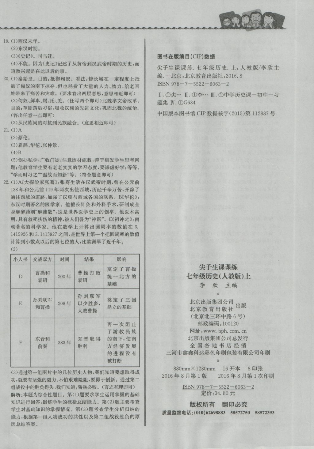 2016年尖子生课课练七年级历史上册人教版 参考答案第24页