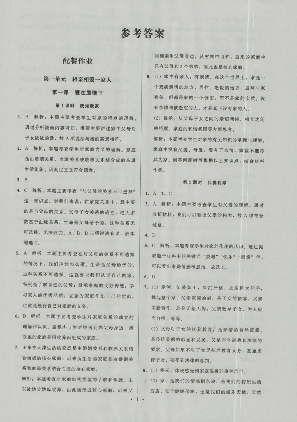 2016年99加1活页卷八年级思想品德上册人教版 参考答案第1页