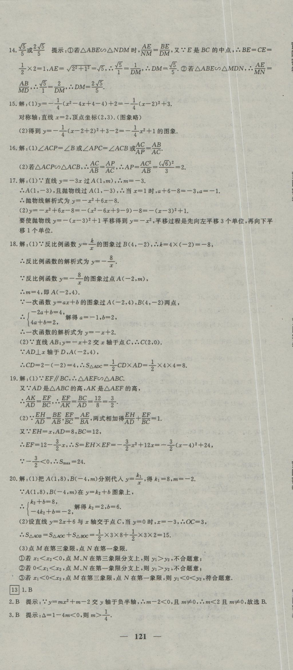 2016年王后雄黄冈密卷九年级数学上册沪科版 参考答案第13页