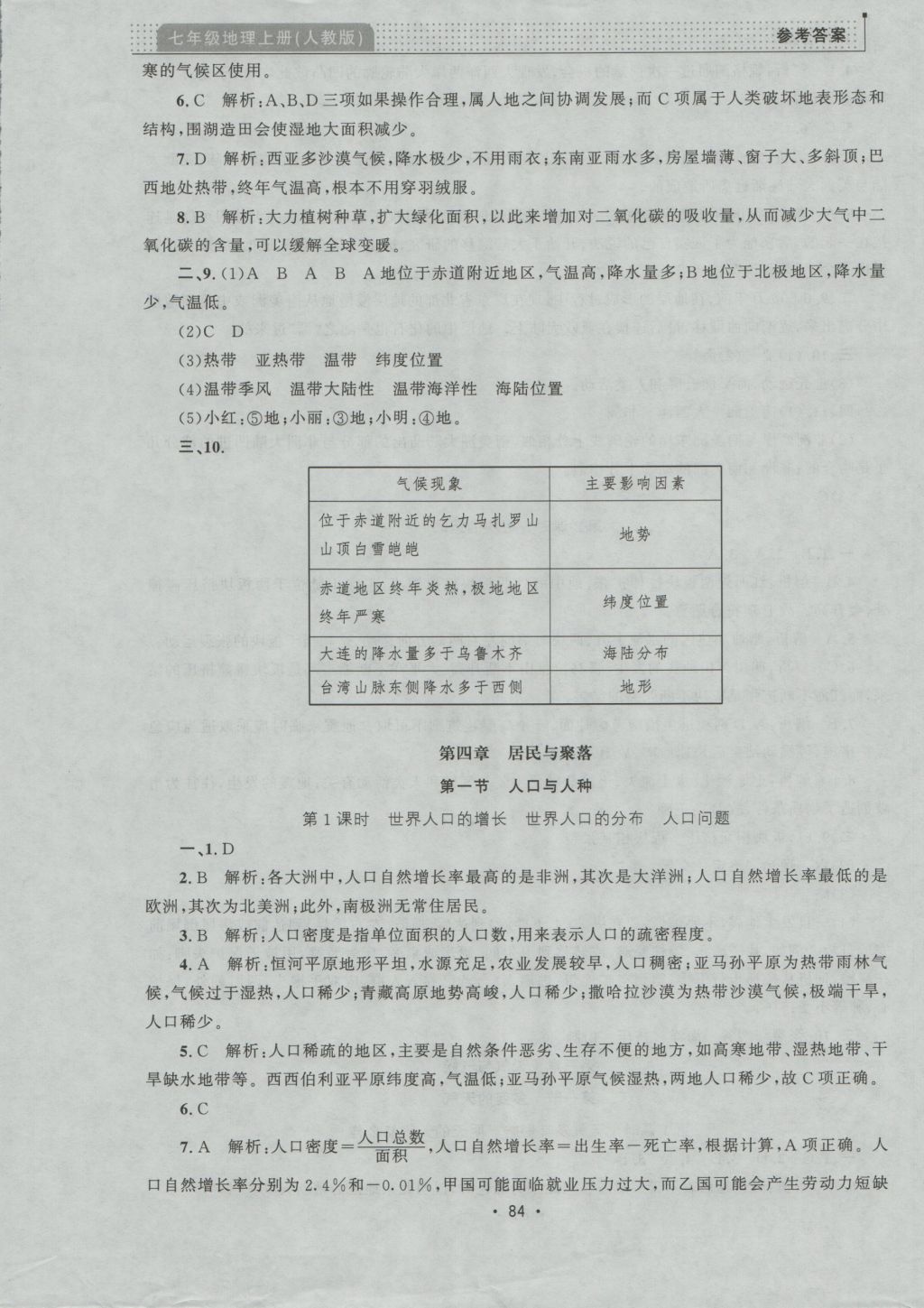 2016年99加1活頁(yè)卷七年級(jí)地理上冊(cè)人教版 參考答案第8頁(yè)