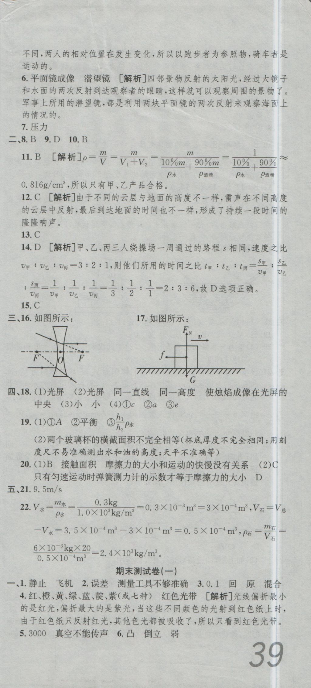 2016年高分裝備復(fù)習(xí)與測(cè)試八年級(jí)物理上冊(cè)滬科版 參考答案第15頁(yè)