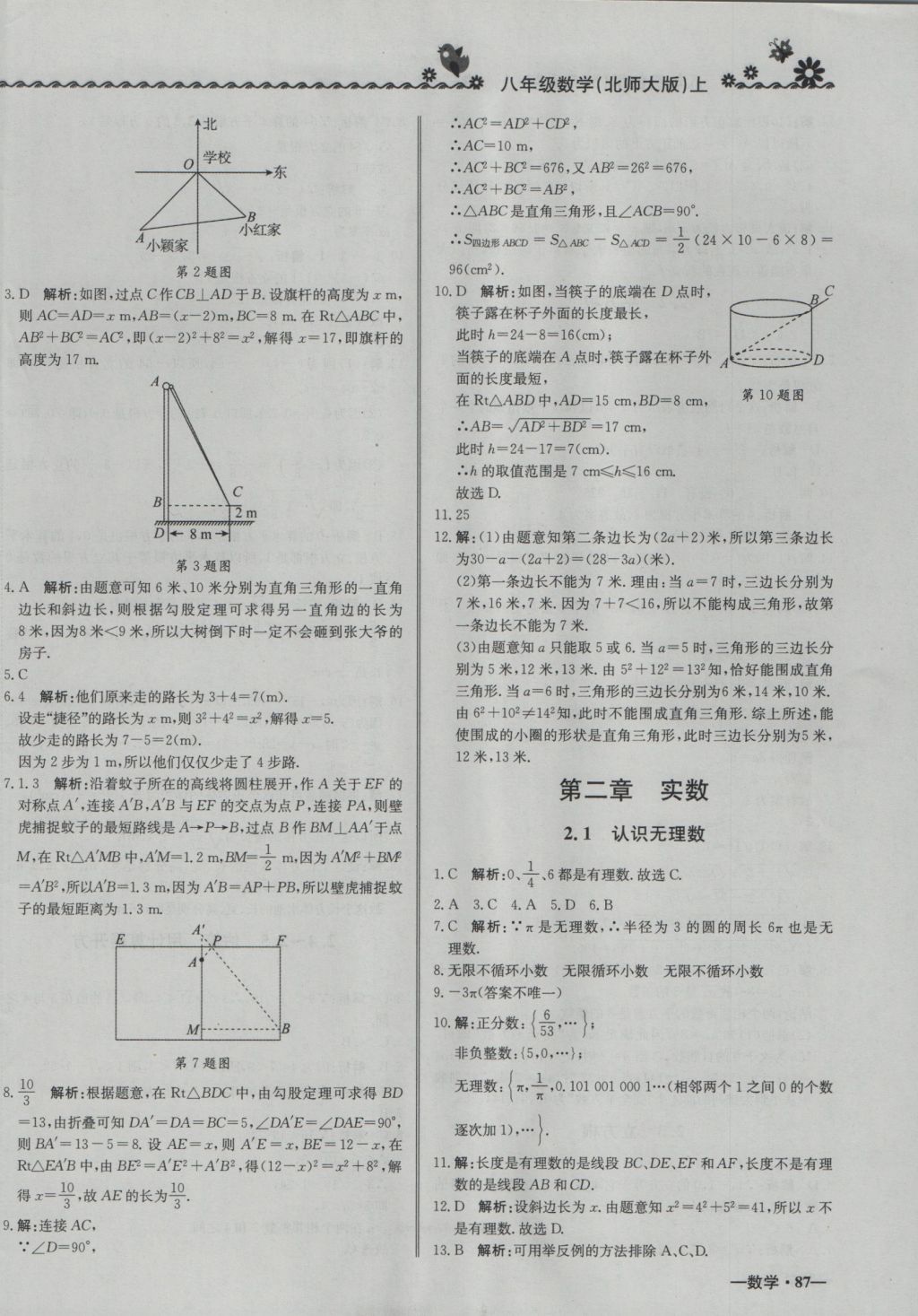 2016年尖子生课课练八年级数学上册北师大版 参考答案第2页