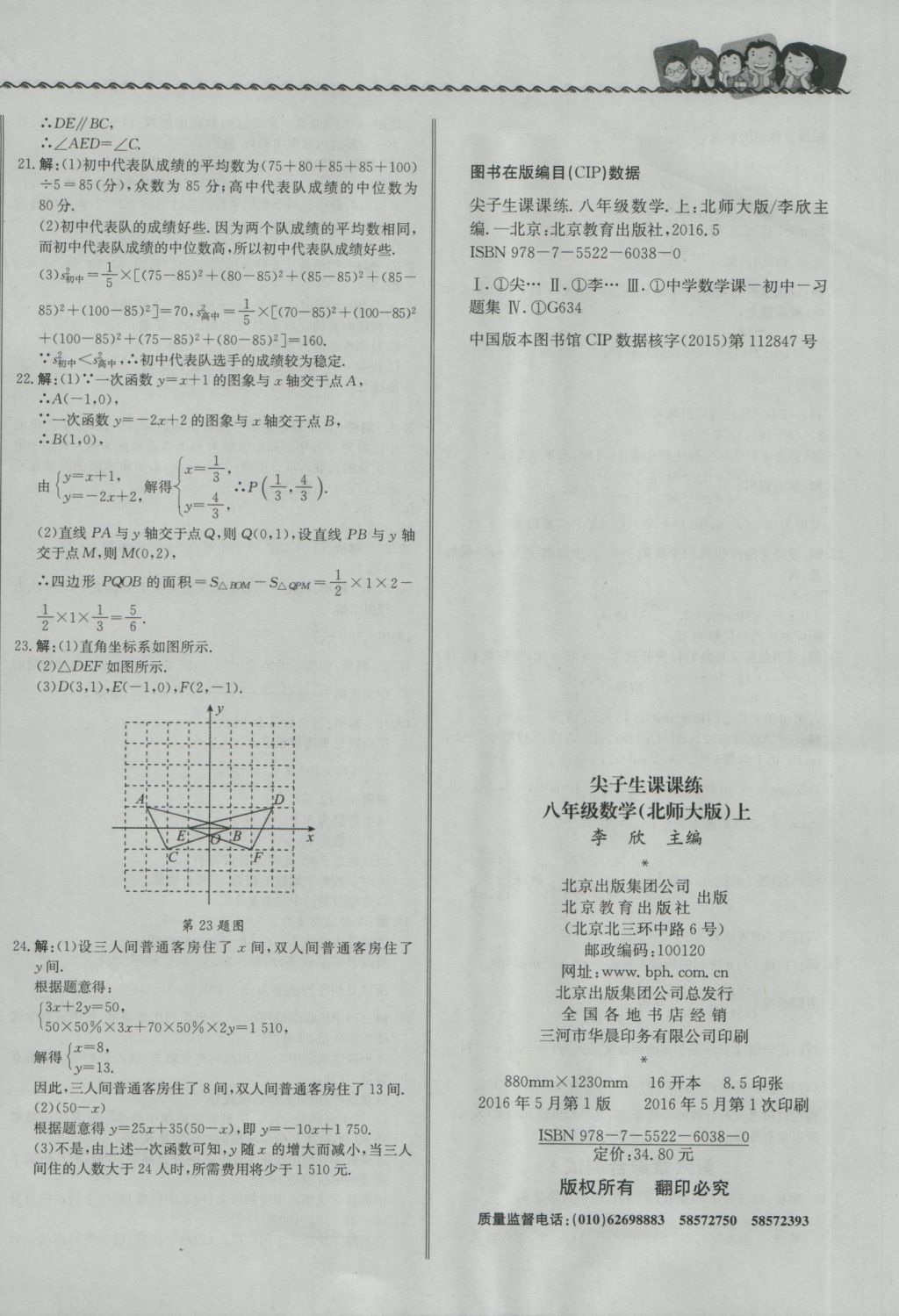 2016年尖子生课课练八年级数学上册北师大版 参考答案第28页