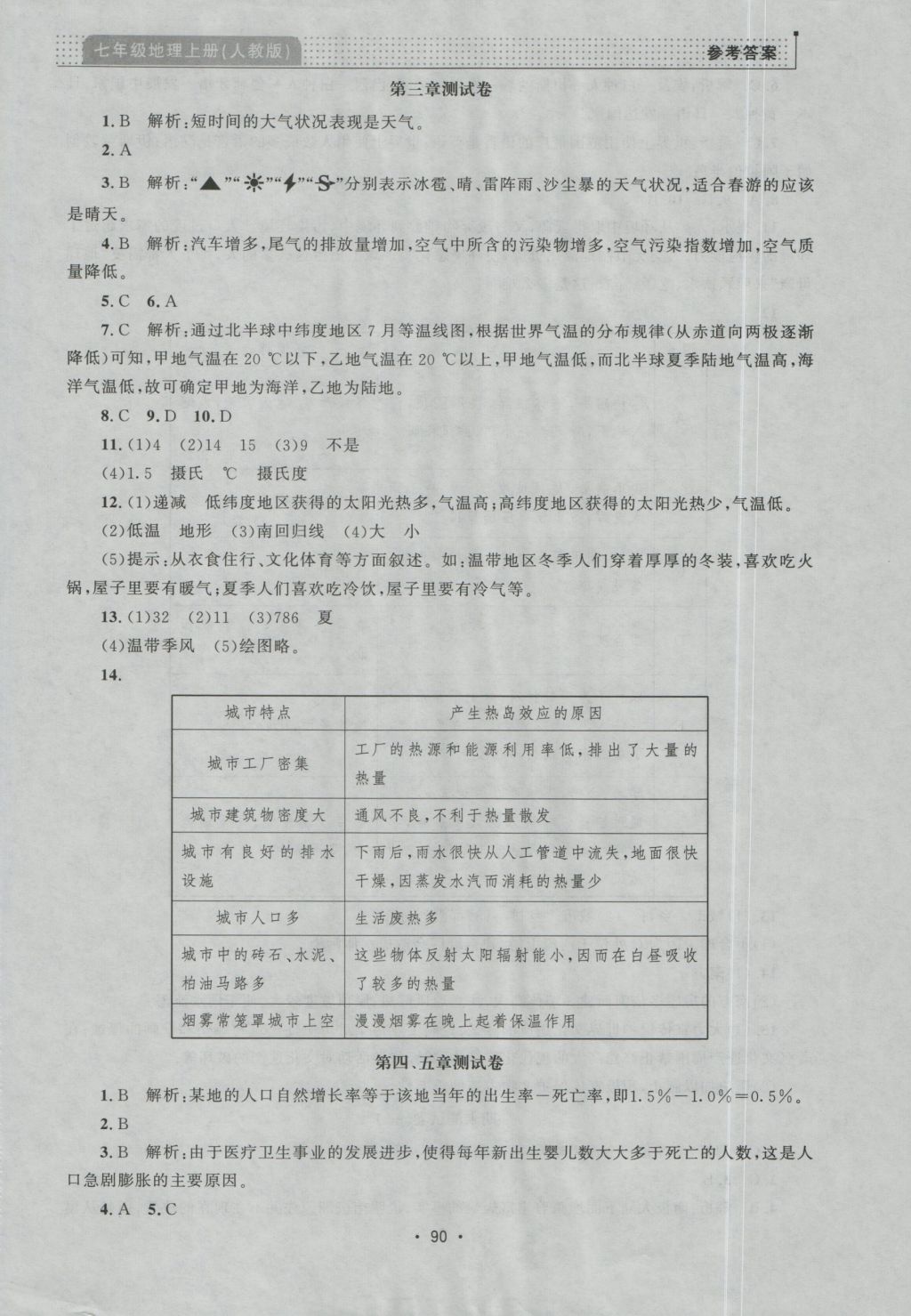 2016年99加1活頁(yè)卷七年級(jí)地理上冊(cè)人教版 參考答案第14頁(yè)