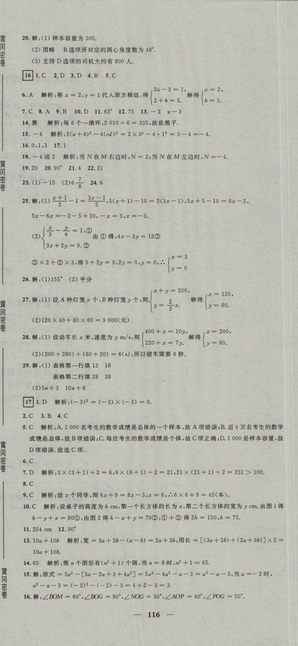 2016年王后雄黃岡密卷七年級(jí)數(shù)學(xué)上冊(cè)滬科版 參考答案第14頁(yè)