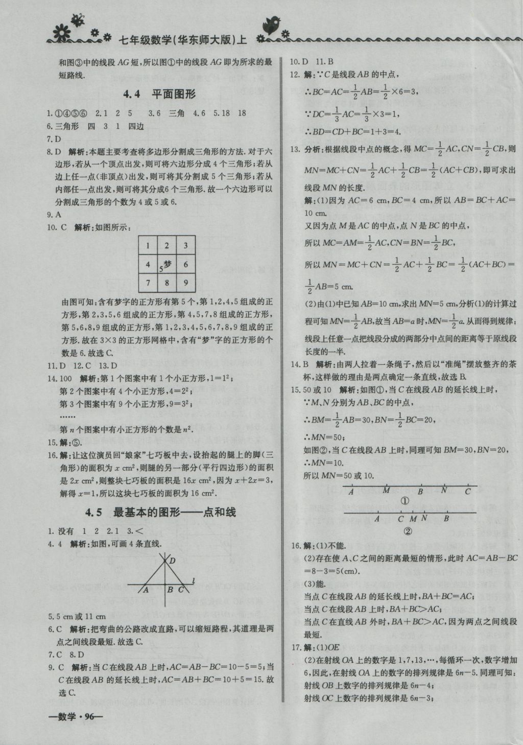 2016年尖子生课课练七年级数学上册华师大版 参考答案第15页