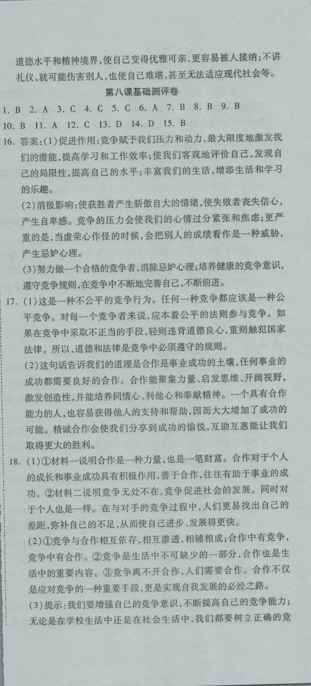 2016年一線調(diào)研卷八年級思品上冊人教版 參考答案第12頁