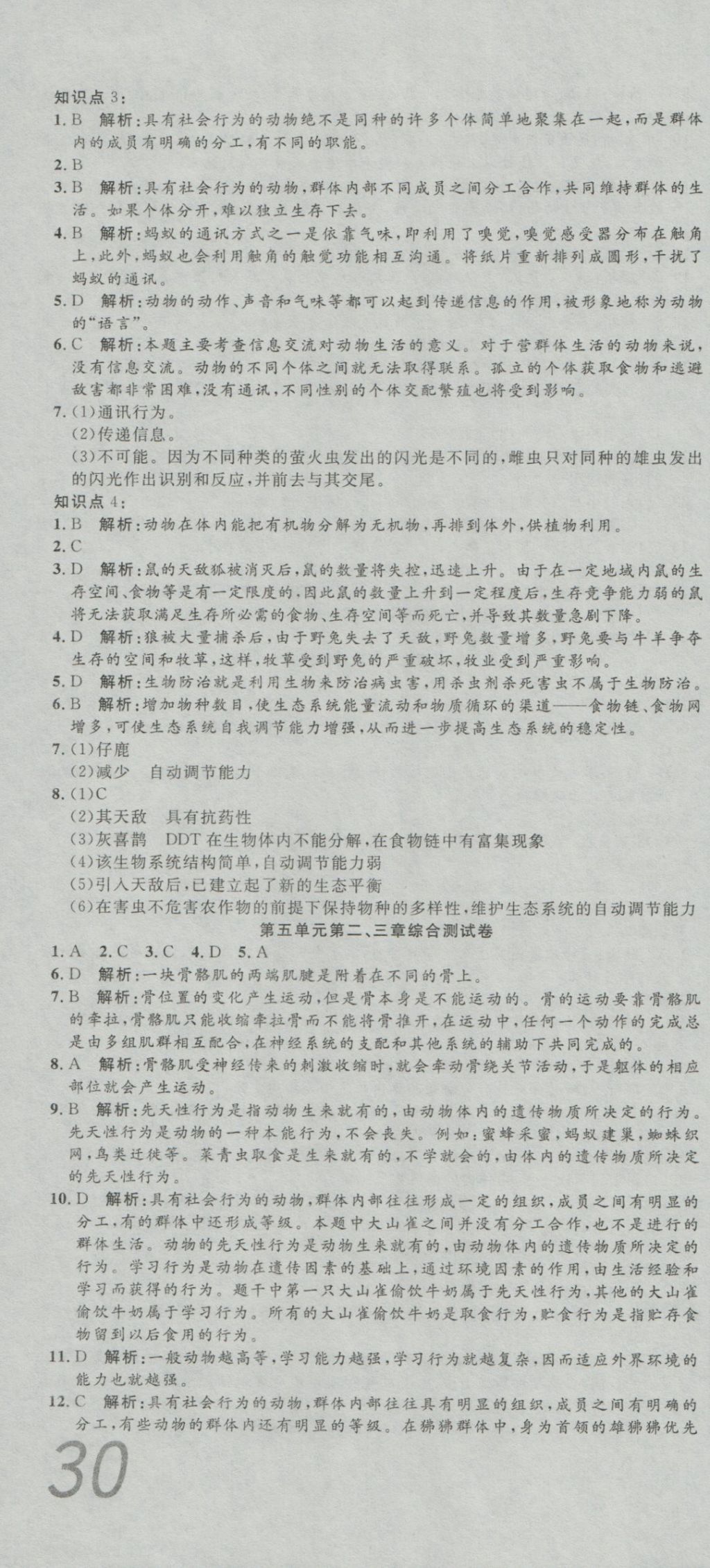 2016年高分裝備復(fù)習(xí)與測(cè)試八年級(jí)生物上冊(cè)人教版 參考答案第4頁(yè)