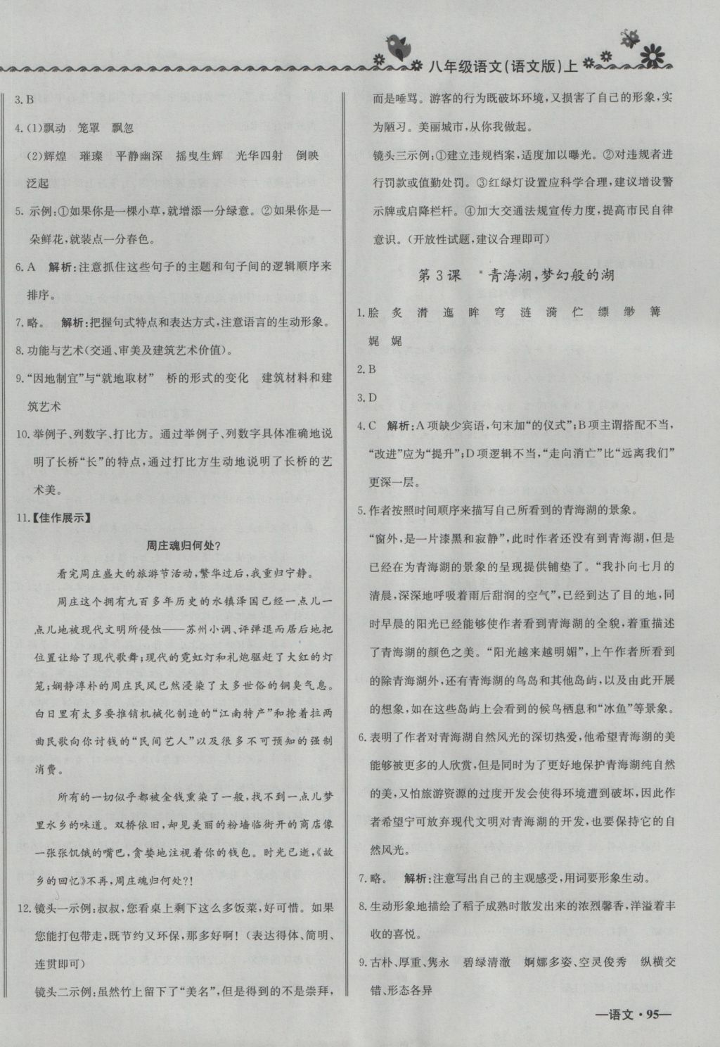 2016年尖子生课课练八年级语文上册语文版 参考答案第2页