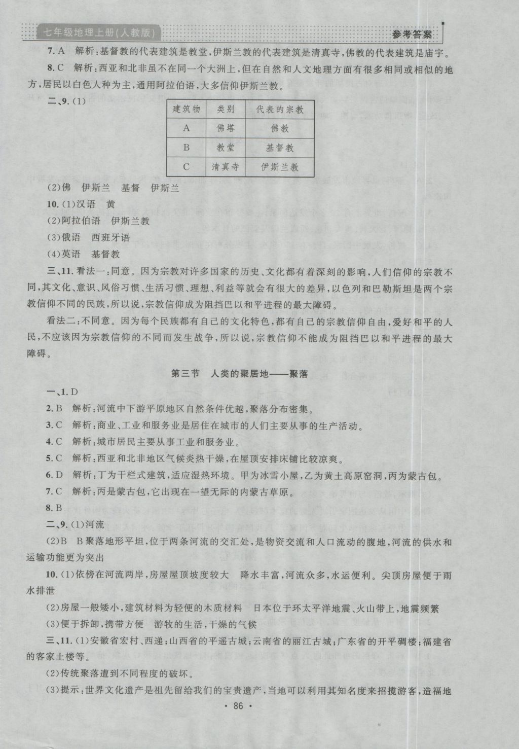 2016年99加1活頁卷七年級地理上冊人教版 參考答案第10頁