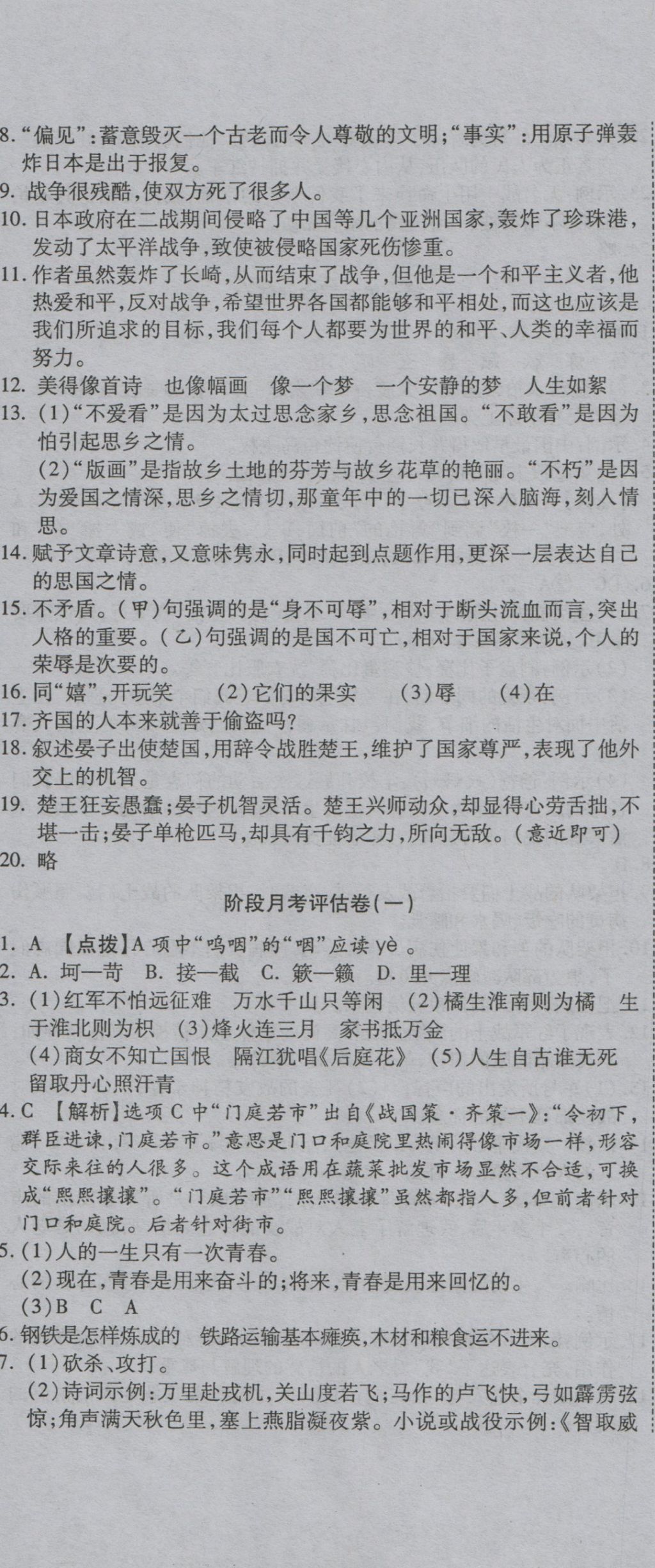 2016年一线调研卷八年级语文上册苏教版 参考答案第5页