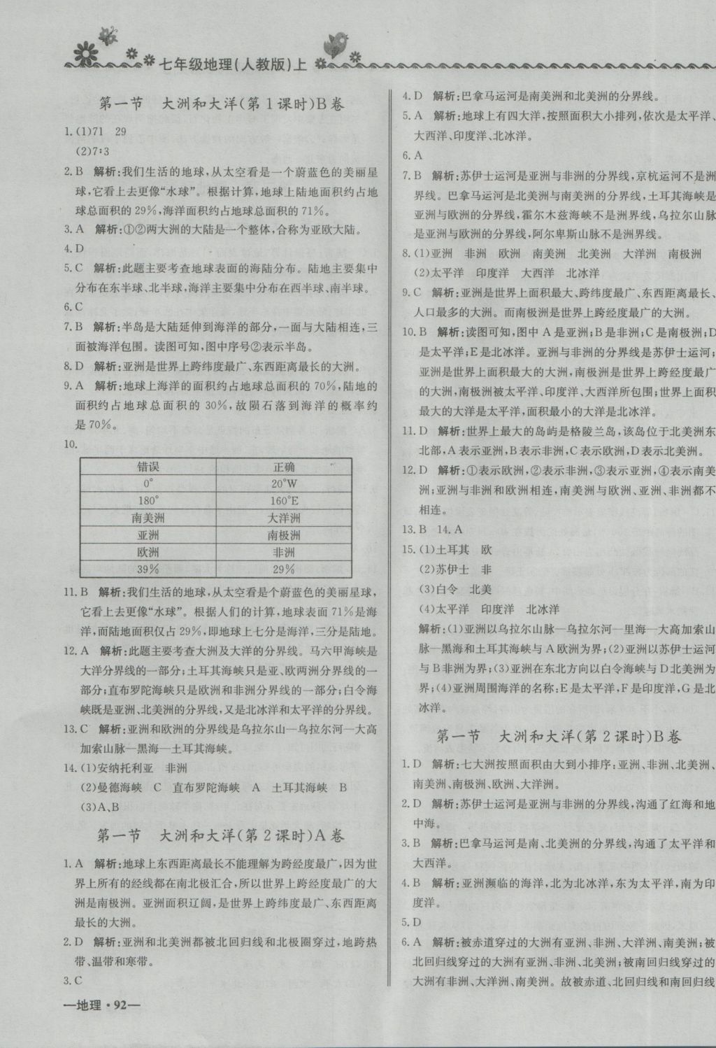 2016年尖子生课课练七年级地理上册人教版 参考答案第7页