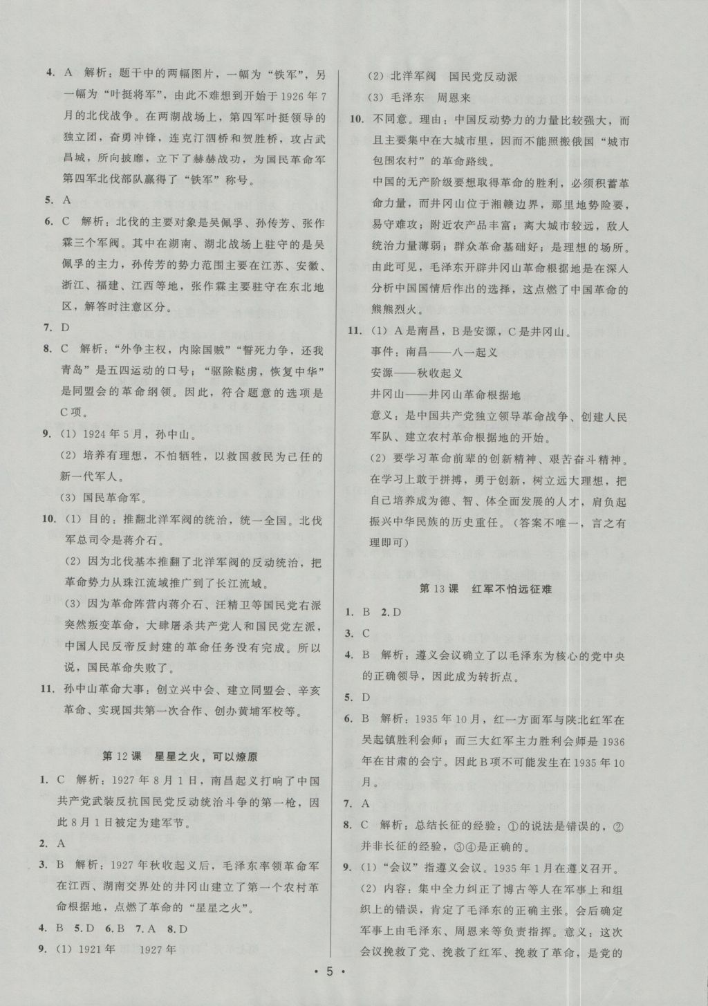 2016年99加1活页卷八年级中国历史上册人教版 参考答案第5页