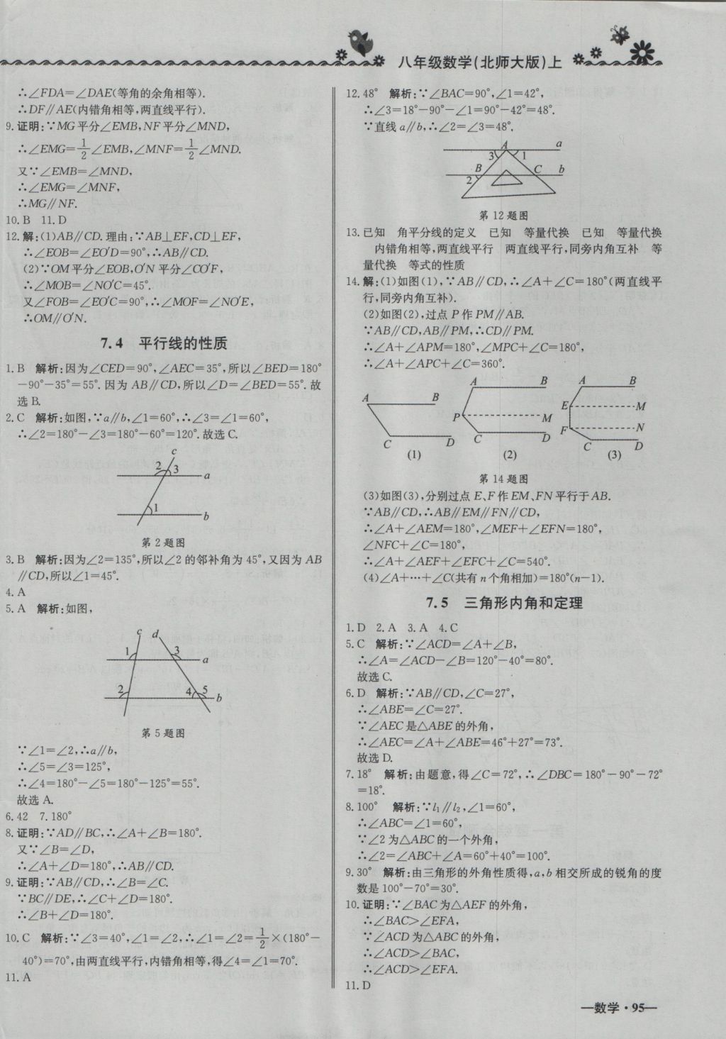 2016年尖子生课课练八年级数学上册北师大版 参考答案第18页