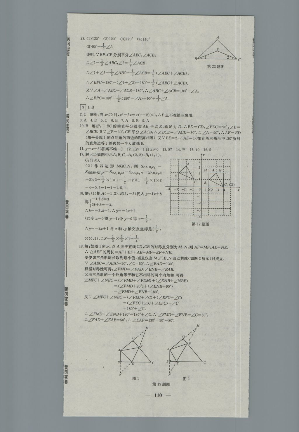 2016年王后雄黃岡密卷八年級數(shù)學(xué)上冊滬科版 參考答案第8頁