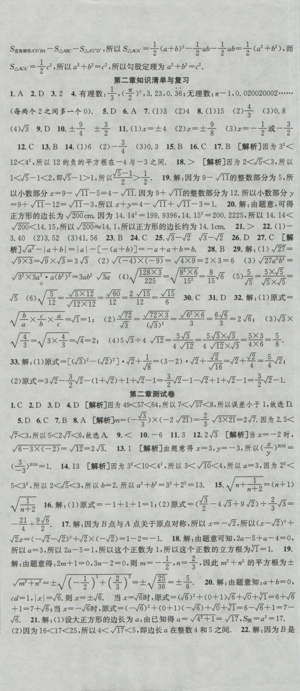 2016年高分装备复习与测试八年级数学上册北师大版 参考答案第2页