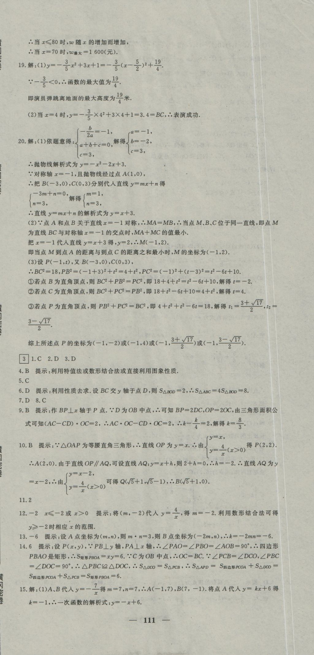 2016年王后雄黄冈密卷九年级数学上册沪科版 参考答案第3页