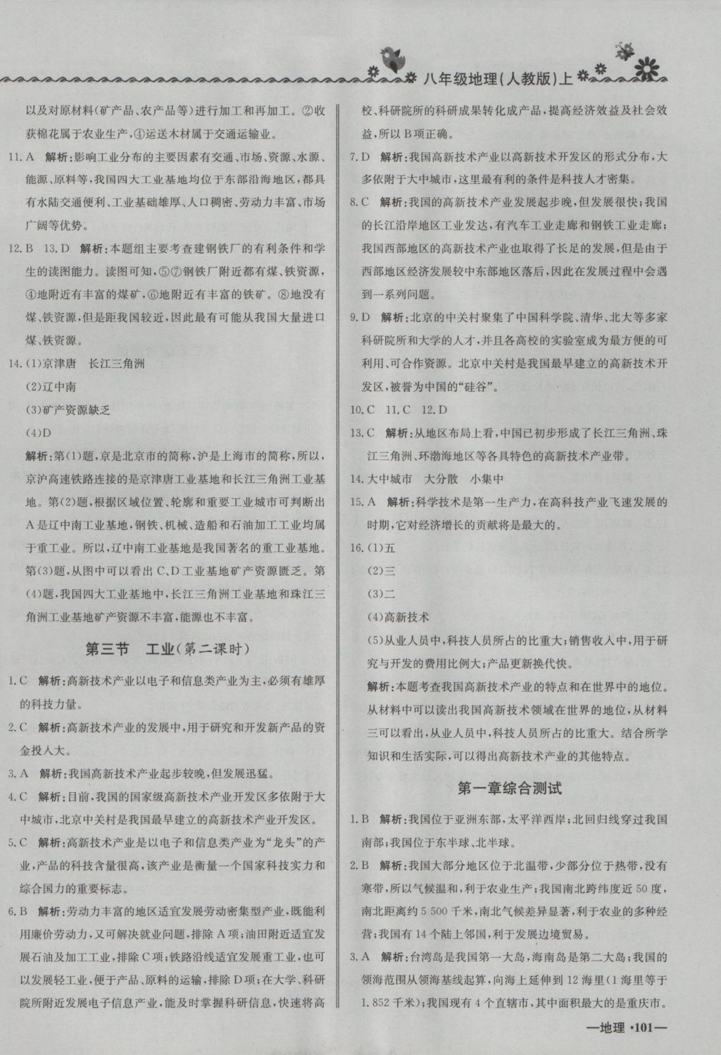 2016年尖子生課課練八年級地理上冊人教版 參考答案第18頁