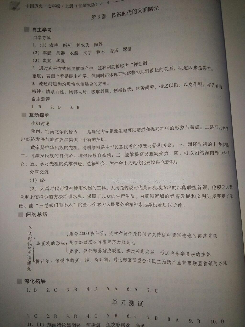 2016年新課程問題解決導學方案七年級中國歷史上冊北師大版 第4頁