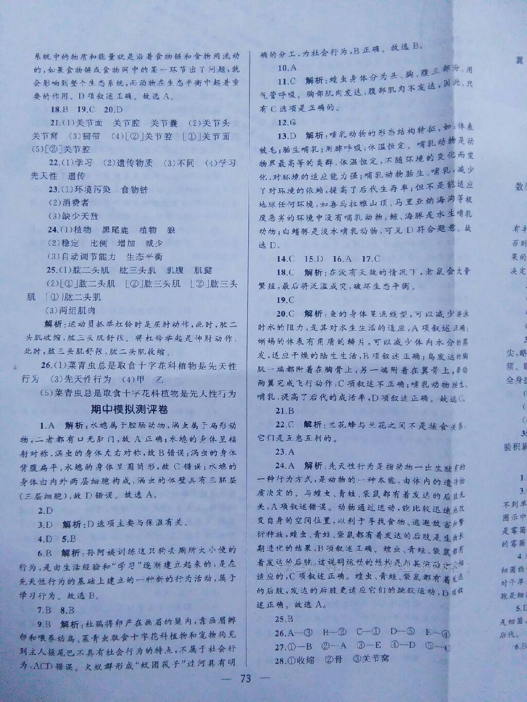 2016年湘教考苑單元測(cè)試卷八年級(jí)生物上冊(cè)人教版 第5頁(yè)