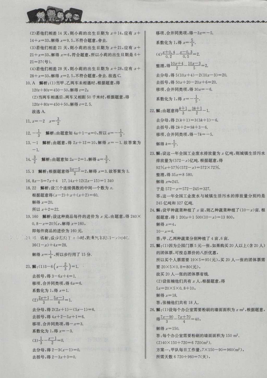 2016年尖子生课课练七年级数学上册人教版 参考答案第21页