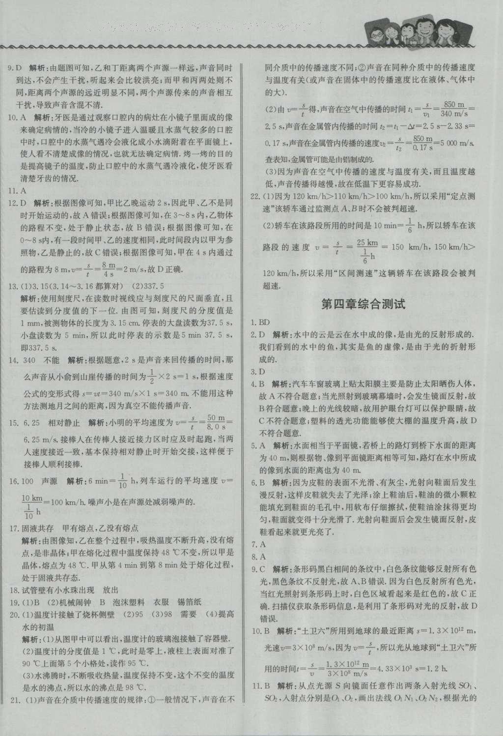 2016年尖子生課課練八年級物理上冊人教版 參考答案第28頁